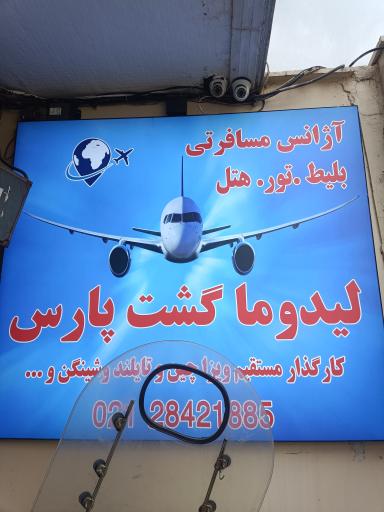 آژانس هواپیمایی لیدوما گشت پارس