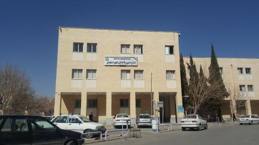 اداره مالیاتی شهر اصفهان ساختمان ۲۲ بهمن