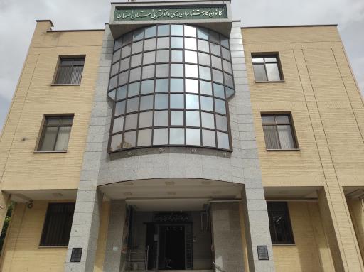 کانون کارشناسان رسمی دادگستری استان اصفهان