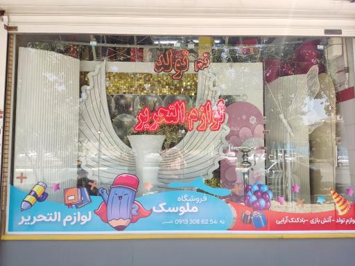 اسباب بازی ملوسک
