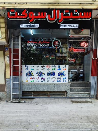 سنترال سوکت