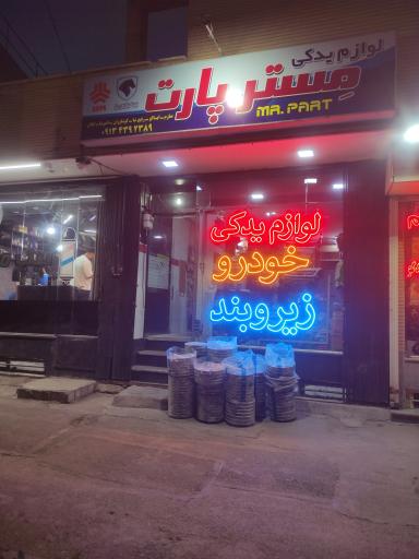 لوازم یدکی مستر پارت