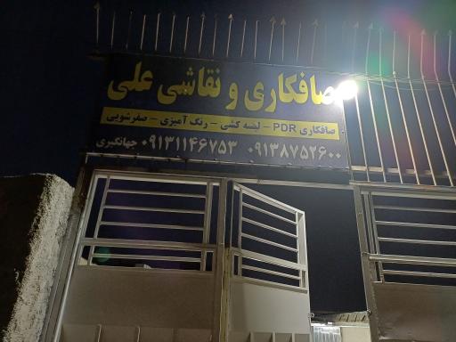 صافکاری و نقاشی علی