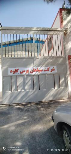 شرکت سپاهان پرس کاوه