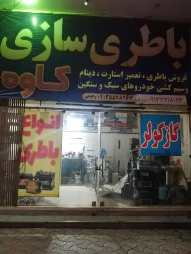 عکس 1 — باطری سازی کاوه