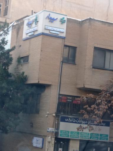 دامپزشکی سپیدار