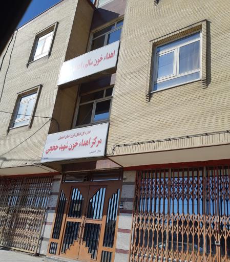 پایگاه اهدای خون عاشق اصفهانی