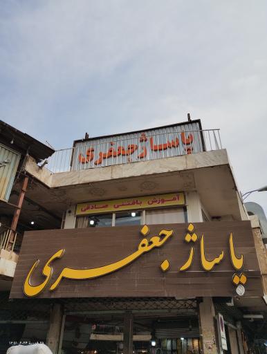 عکس 2 — پاساژ جعفری علامه مجلسی