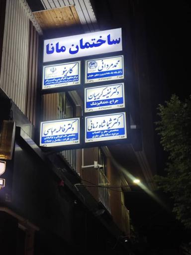 مطب دکتر شیما شاه زمانی متخصص مغز و اعصاب