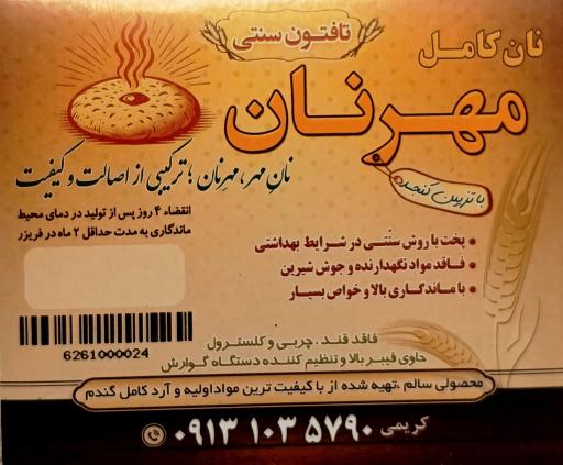 نانوایی مهرنان