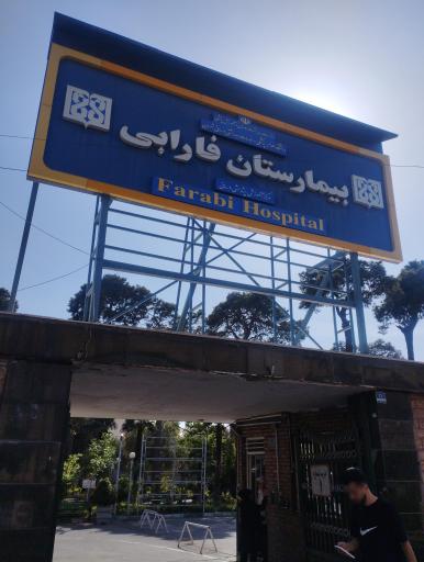 درب ورودی شمالی بیمارستان فارابی