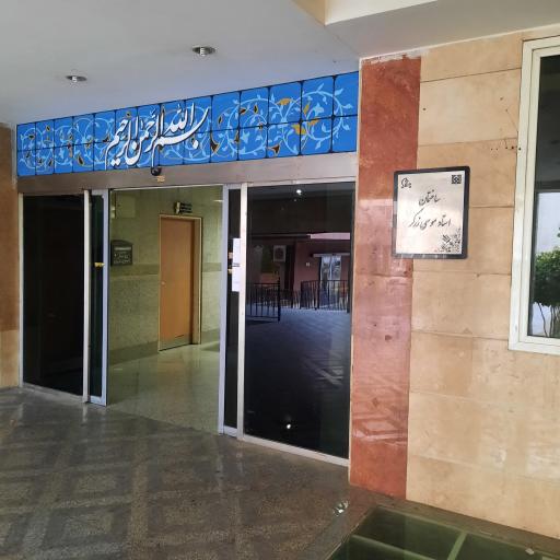 ساختمان شماره ۵ بیمارستان سینا (ساختمان دکتر موسی زرگر)