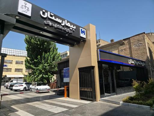 بیمارستان موقوفه فاضل عراقی