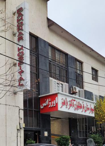 عکس 1 — بیمارستان فرهنگیان باهنر