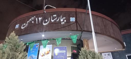 بیمارستان تامین اجتماعی 12 بهمن