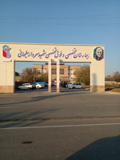 درب اصلی بیمارستان شهید سلیمانی