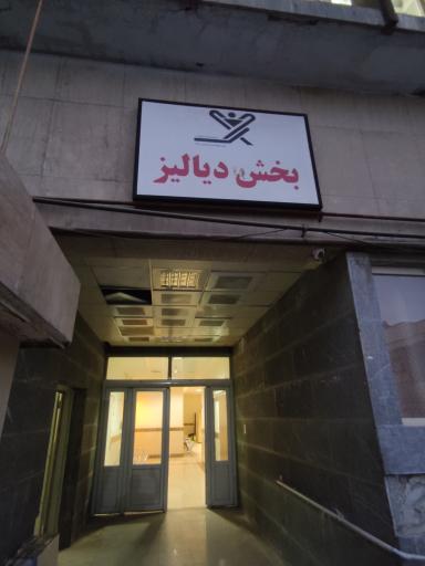 عکس 1 — دیالیز بیمارستان خانواده