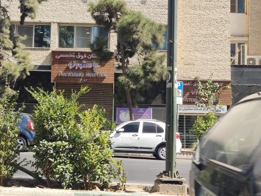 عکس 3 — بیمارستان پاستور نو