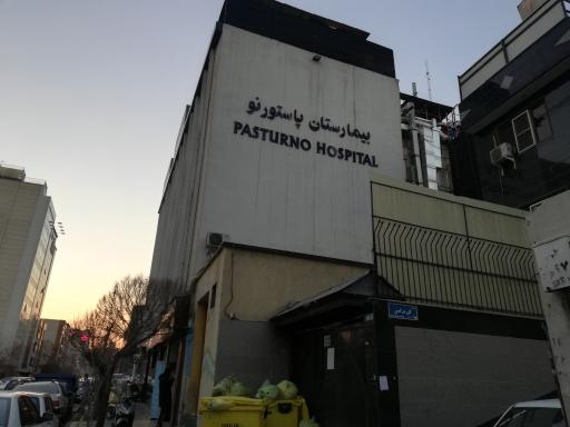 عکس 5 — بیمارستان پاستور نو