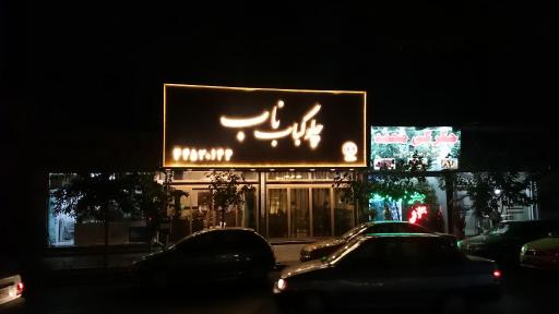 چلوکباب ناب