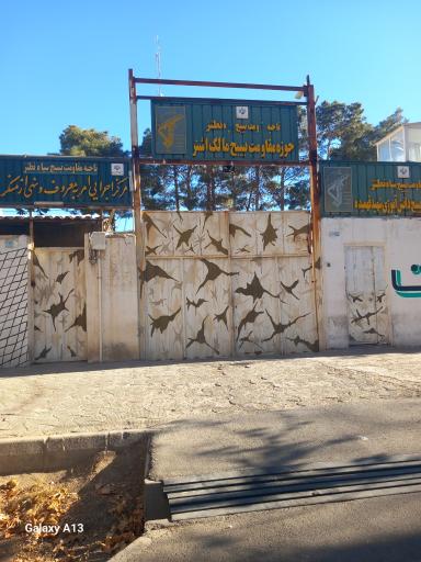 عکس 1 — حوزه بسیج مالک اشتر نطنز