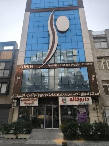 مرکز فوق تخصصی درمان ناباروری امین