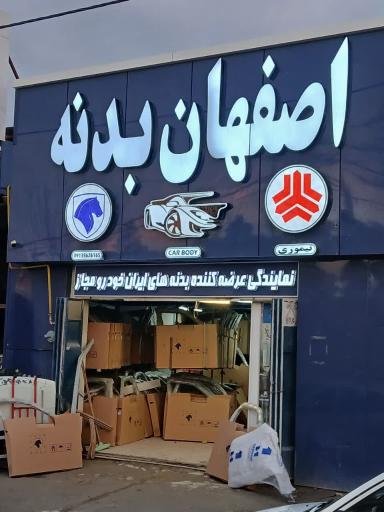 اصفهان بدنه