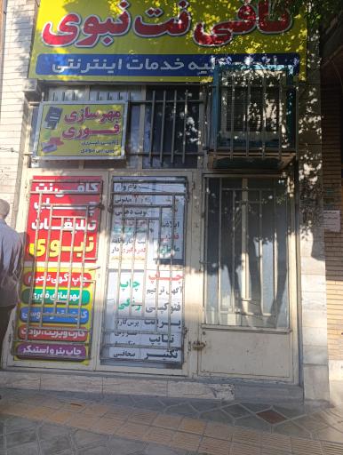 کافی نت نبوی
