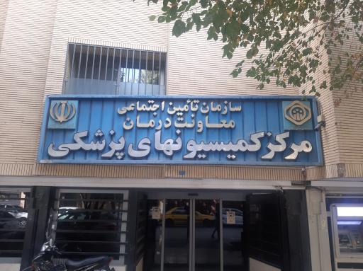 مرکز کمیسیون های پزشکی تامین اجتماعی