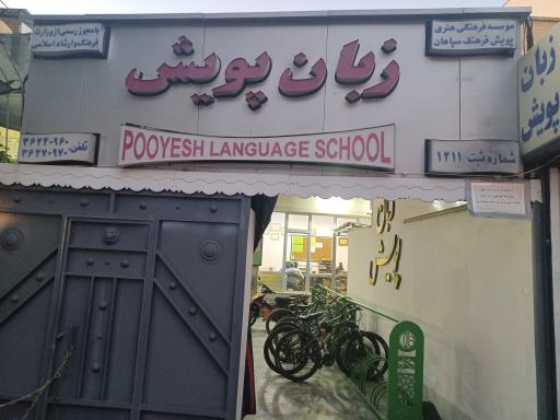 موسسه زبان پویش