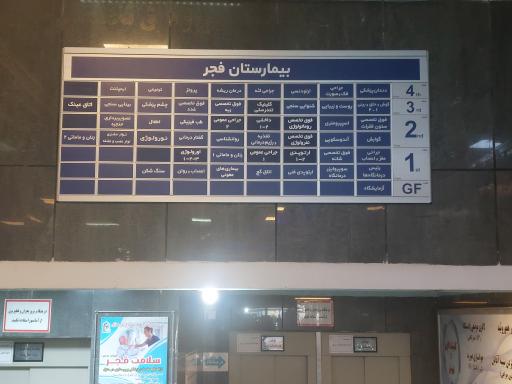 بیمارستان فجر