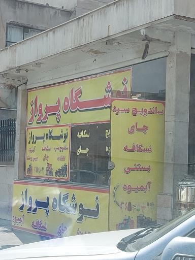نوشگاه پرواز