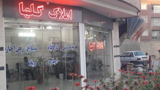 املاک گلها