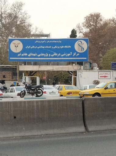 عکس 1 — بیمارستان شهدای هفتم تیر