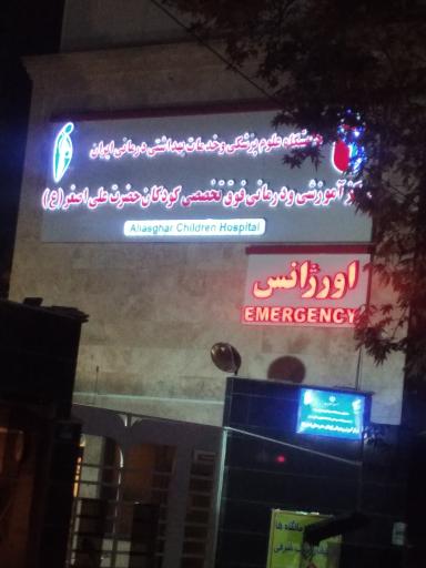 مرکز آموزشی و درمانی فوق تخصصی کودکان حضرت علی اصغر (ع)