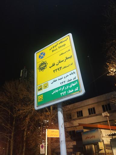 بیمارستان قلب