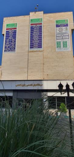 بیمارستان تخصصی و فوق تخصصی امام رضا(ع) (501 ارتش)