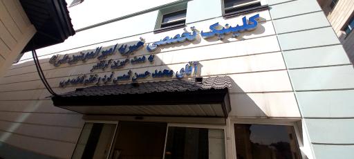 کلینیک تخصصی خیریه امیرالمومنین علی (ع)