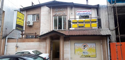 درمانگاه دندان پزشکی باب الحوائج