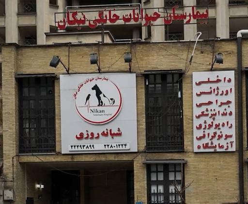 بیمارستان شبانه روزی حیوانات خانگی نیکان