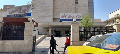 عکس 1 — اورژانس بیمارستان کاشانی