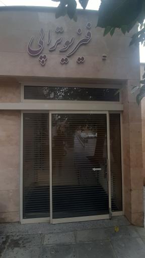فیزیوتراپی