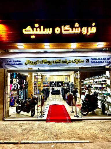 فروشگاه سلتیک