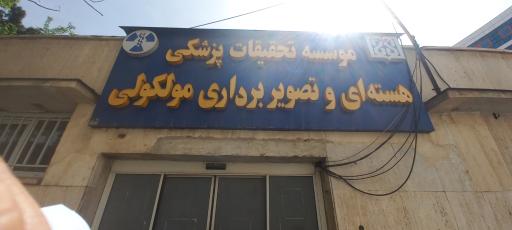 پزشکی هسته ای بیمارستان شریعتی