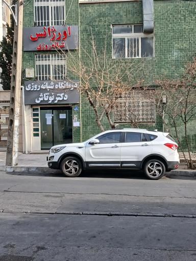 اورژانس شبانه روزی