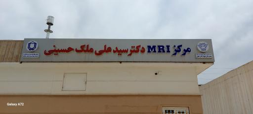 مرکز ام آر آی دکتر ملک حسینی