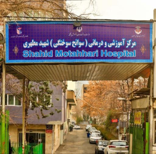 بیمارستان سوختگی شهید مطهری