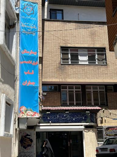 عکس 1 — بیمارستان فوق تخصصی قلب بقیه الله جماران