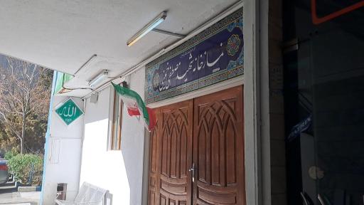 نمازخانه بیمارستان مصطفی خمینی