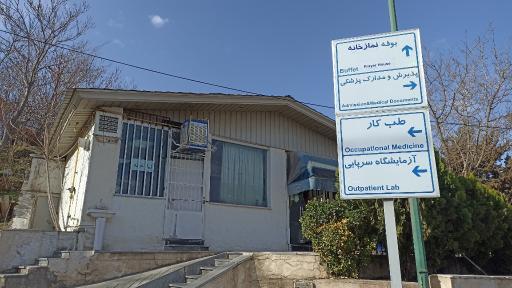 نمازخانه بیمارستان لواسانی